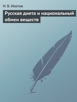 cover image of Русская диета и национальный обмен веществ